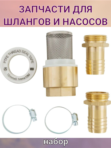 Набор насадок для насоса 1 дюйм - купить с доставкой по выгодным ценам ...