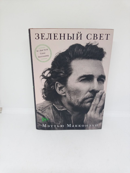 Зеленый свет. | Макконахи Мэттью - купить с доставкой по выгодным ценам ...