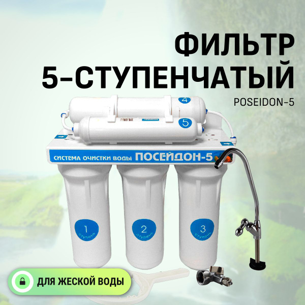 Система обратного осмоса, ПОСЕЙДОН Фильтр 5 ступени Poseidon-5 ОСМО-с ...