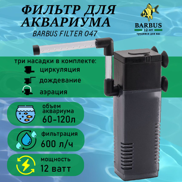 Фильтр для аквариума внутренний с аэрацией BARBUS - купить с доставкой ...