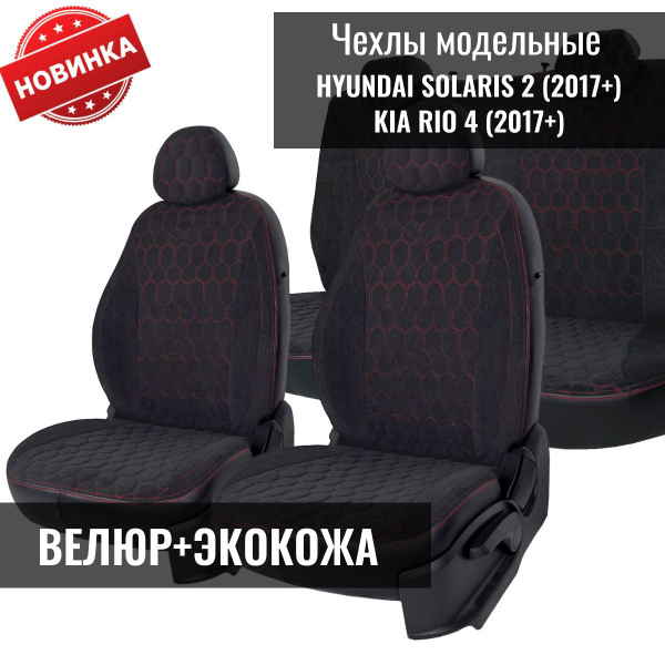 Чехлы на сиденья Хендай Солярис 2 / Hyundai Solaris 2 седан (2017 ...