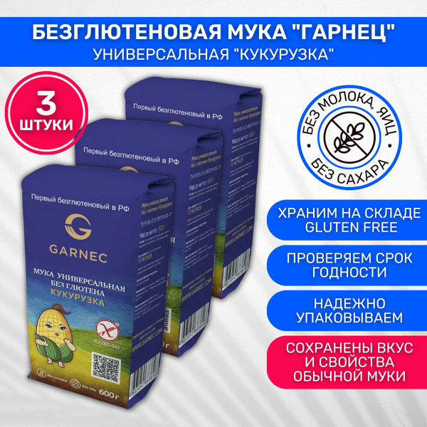 Мука без глютена Garnec Гарнец универсальная Кукурузка 3 шт по 600г ...