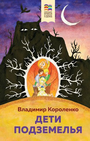 Дети подземелья - купить с доставкой по выгодным ценам в интернет ...