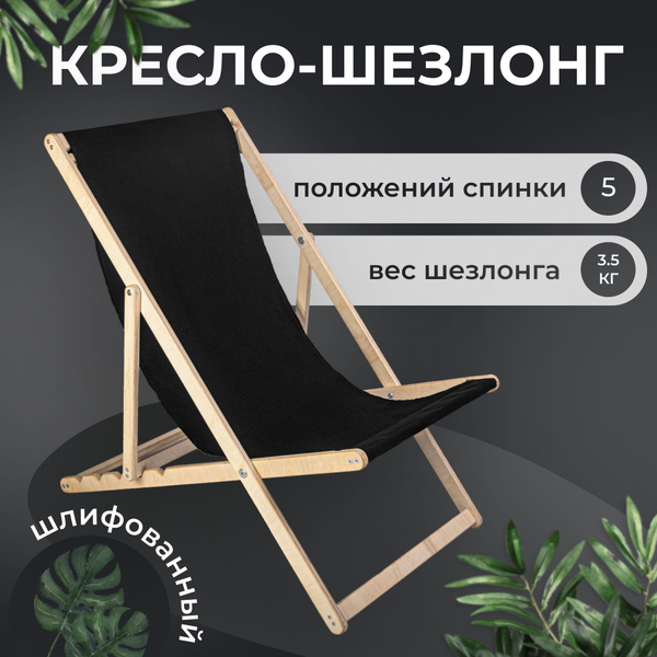 Кресло-шезлонг "Березка" складной шлифованный для дома и дачи - купить ...