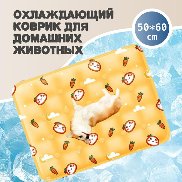 охлаждающий коврик для собак и кошек подстилка лежанка 60х50 (желтый ...