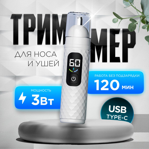 Купить триммер Мощный беспроводной триммер 2в1: для носа и ушей с ...