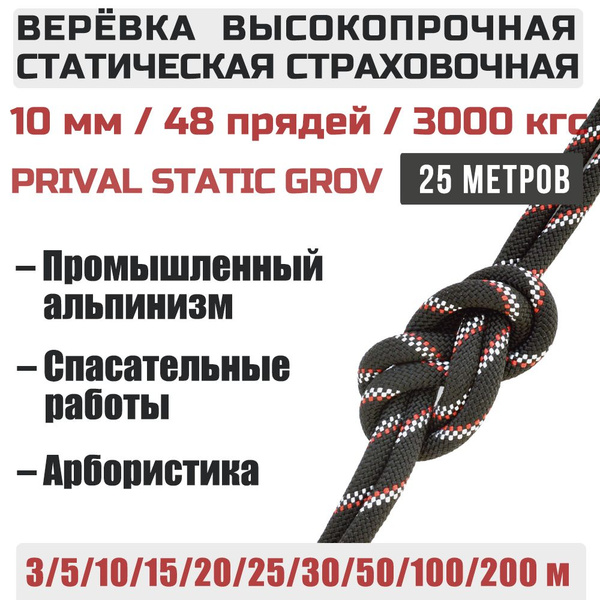 Веревка высокопрочная страховочная Prival Static Grov, 48 прядей, 10мм ...