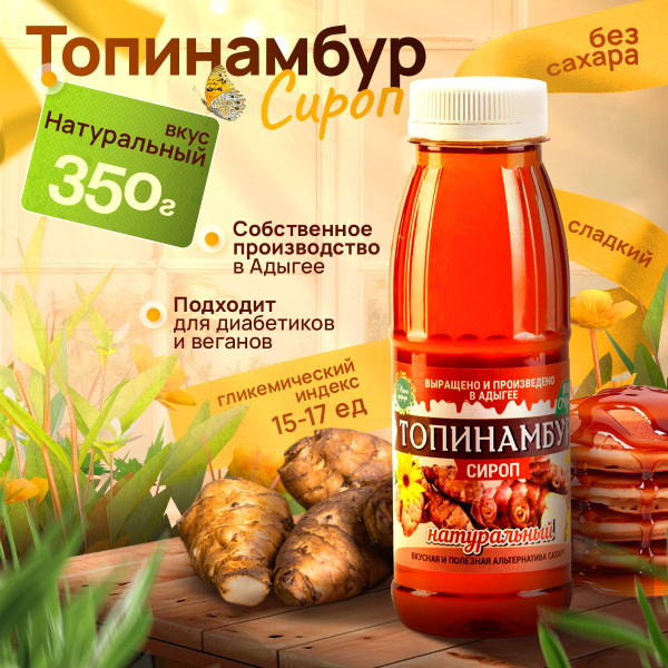 Сироп из топинамбура, Натуральный 350гр без сахара для кофе ...