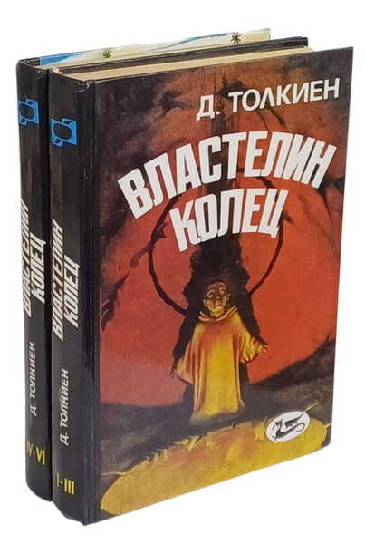 Властелин колец. Две крепости. Возвращение короля (комплект из 2 книг ...