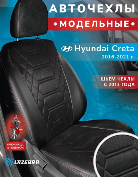 Чехлы на хендай крета, Hyundai Creta Lazebra - купить с доставкой по ...