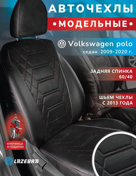 Чехлы на фольксваген поло седан, Volkswagen polo Lazebra - купить с ...