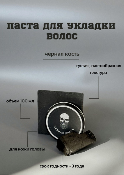 ЧЁРНАЯ КОСТЬ Паста для укладки волос, 100 мл - купить с доставкой по ...