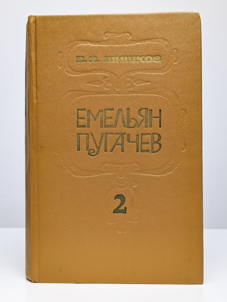 Емельян Пугачев. Книга 2 | Шишков Вячеслав Яковлевич - купить с ...