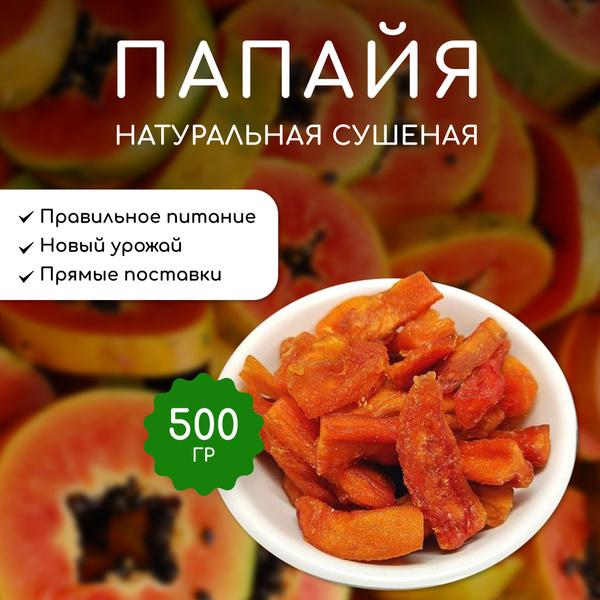 Папайя сушеная натуральная 500 гр. - купить с доставкой по выгодным ...