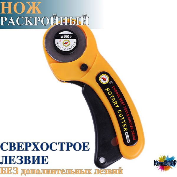 Нож раскройный дисковый роликовый канцелярский для рукоделия, для ткани ...