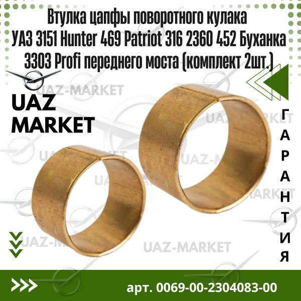 Втулка цапфы поворотного кулака УАЗ 3151 Hunter 469 Patriot 316 2360 ...