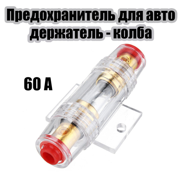 Предохранитель для автоакустики в колбе AGU 60A TDS TS-CAD01 - купить с ...