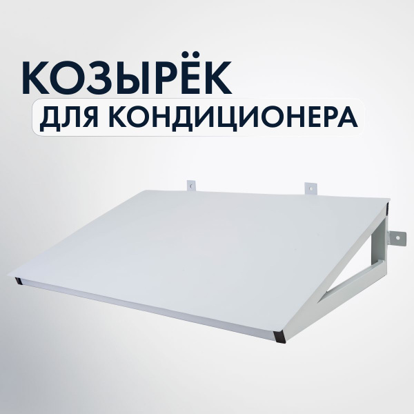 Защитный козырек для кондиционера 800x600 - купить с доставкой по ...