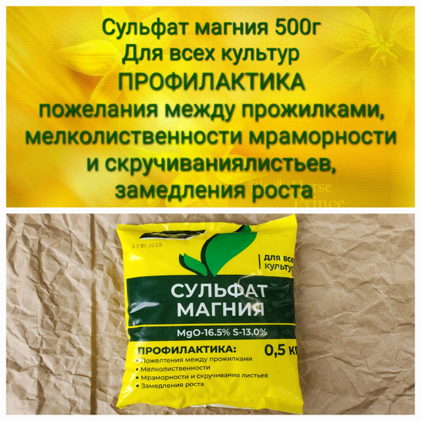Сульфат магния для всех культур 500г - купить с доставкой по выгодным ...