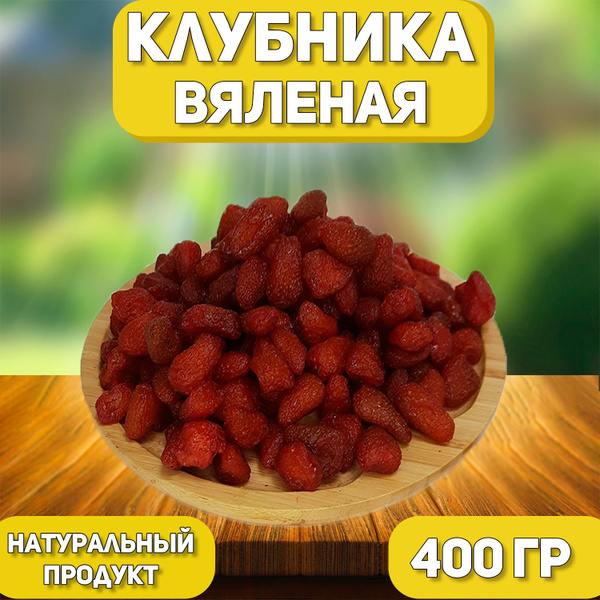 Клубника вяленая 400 гр , 0.4 кг / Натуральная клубника / Сушеная ...