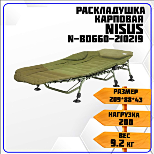 Кровать карповая NISUS N-BD660-210219 - купить с доставкой по выгодным ...