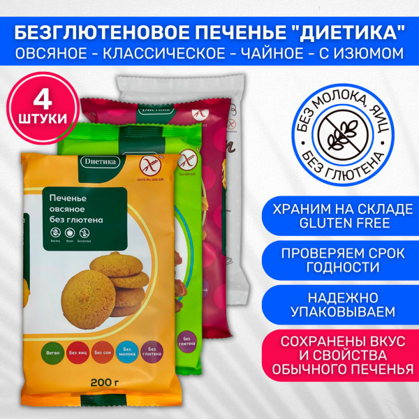 Печенье без глютена без молока без яиц Диетика Ассорти 4 шт купить на ...
