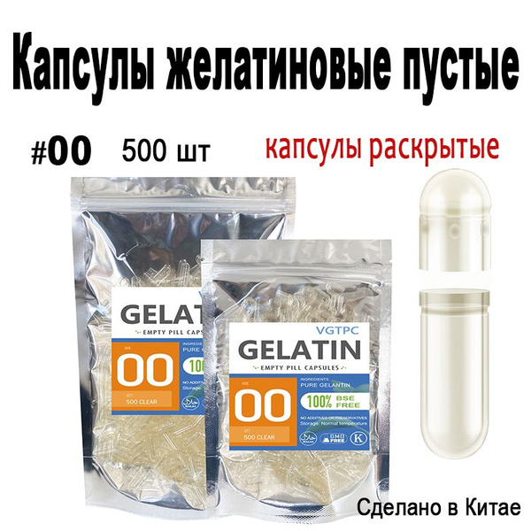 Капсулы желатиновые раскрытые пустые для лекарств 500 шт. Размер #00 ...