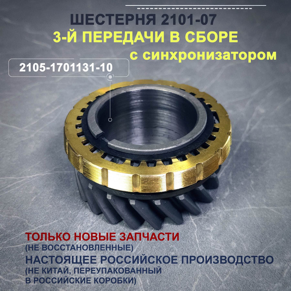 Шестерня ВАЗ 2101-07 3-й передачи в сборе с синхронизатором - арт. 2105 ...