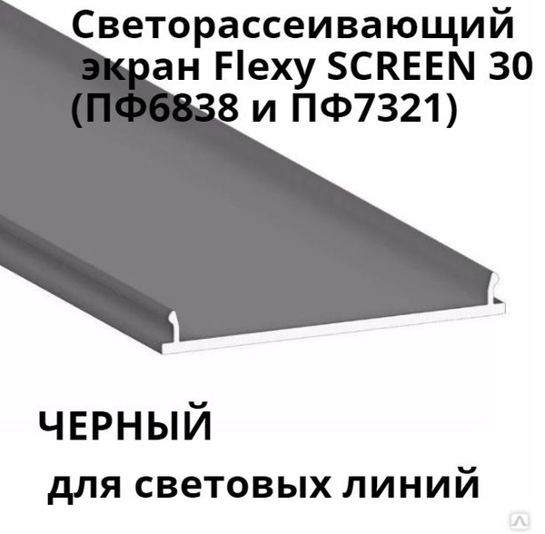 ЧЕРНЫЙ Светорассеивающий экран Flexy SCREEN 30 (ПФ6838 и ПФ7321) для ...
