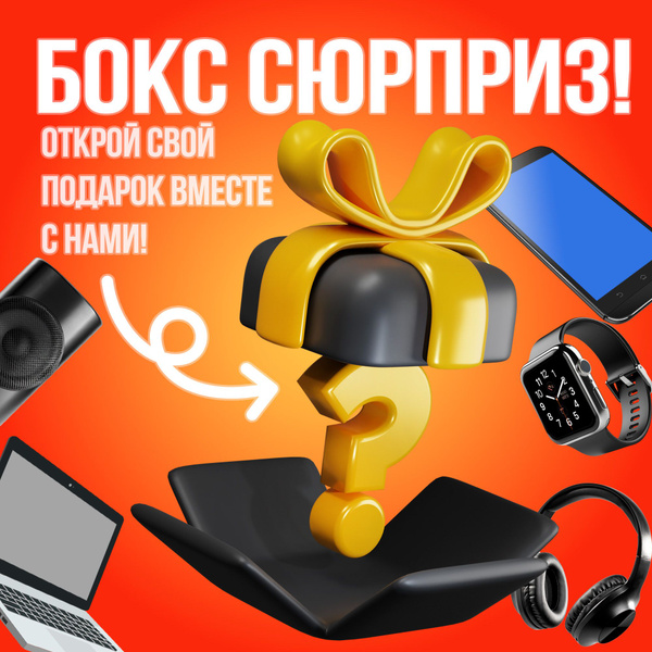 Коробка с сюрпризом,Мистери Бокс - купить по выгодным ценам в интернет ...