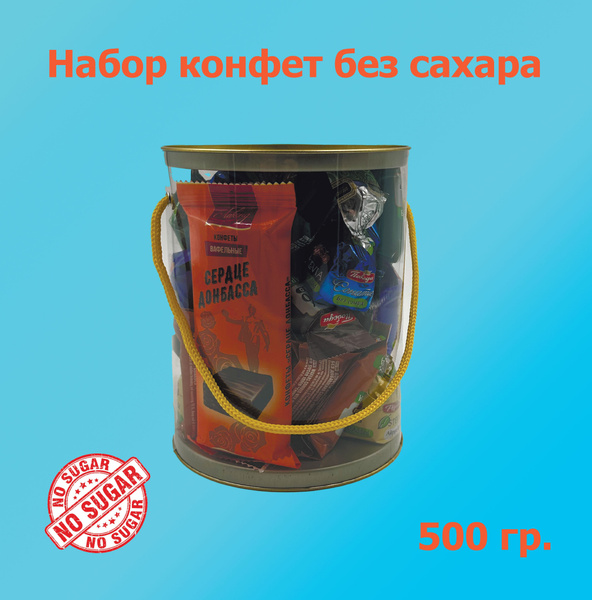 Набор конфет к чаю Без сахара 560 гр. - купить с доставкой по выгодным ...