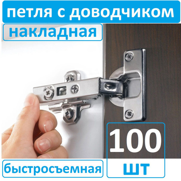 Петля с доводчиком 100 шт накладная, быстрый монтаж clip-on купить по ...