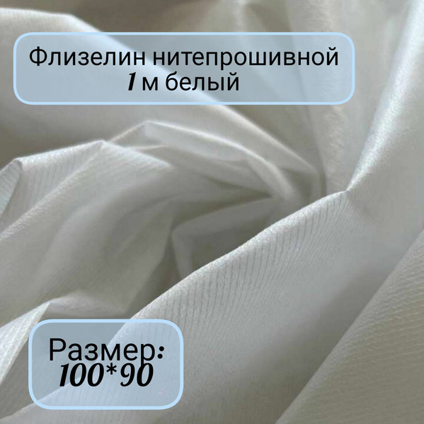 Флизелин дублерин нитепрошивной, клеевой,белый, отрез 90х100 см ...