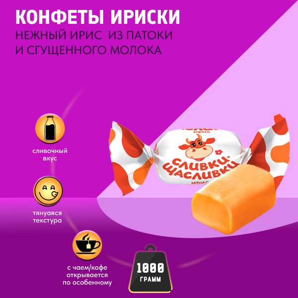 Конфеты Азовская кондитерская фабрика Ирис Сливки-Щасливки молочный, 1 ...