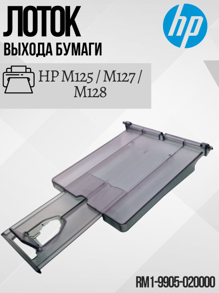 Лоток выхода бумаги для HP M125 / M127 / M128 RM1-9905 RC3-4905 RM1 ...