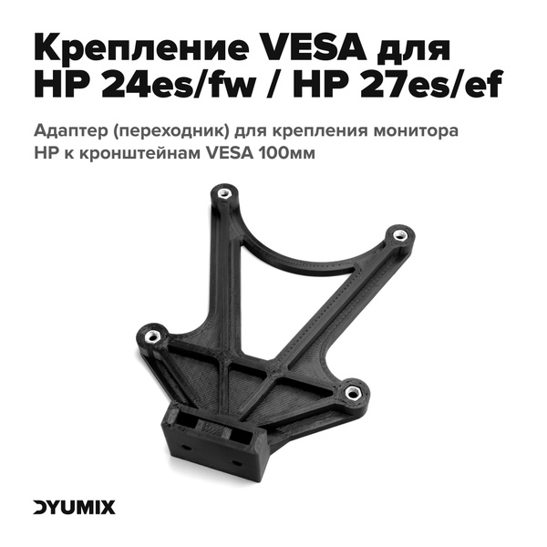 Крепление, переходник VESA для мониторов HP 22, HP 24, HP 27, адаптер ...