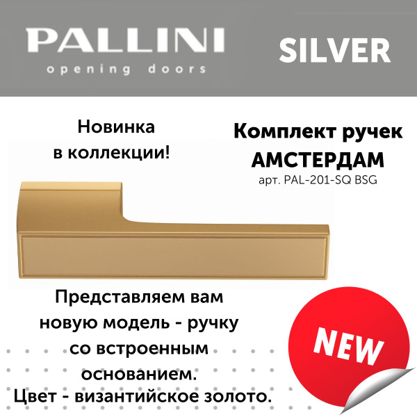 Ручка дверная межкомнатная Pallini, модель Амстердам, коллекция Silver ...