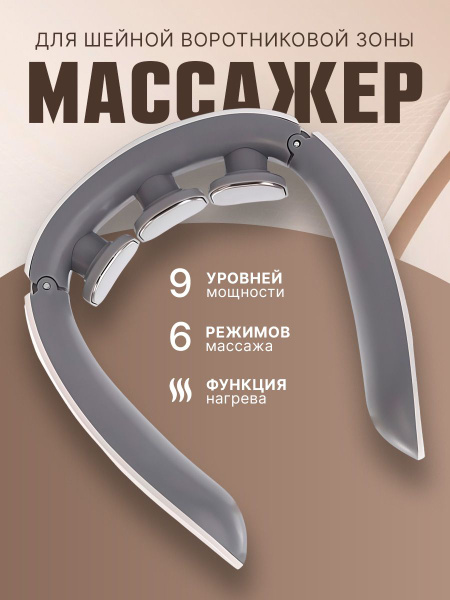 Массажер для шеи и плеч с подогревом электроимпульсный на 6 головок ...