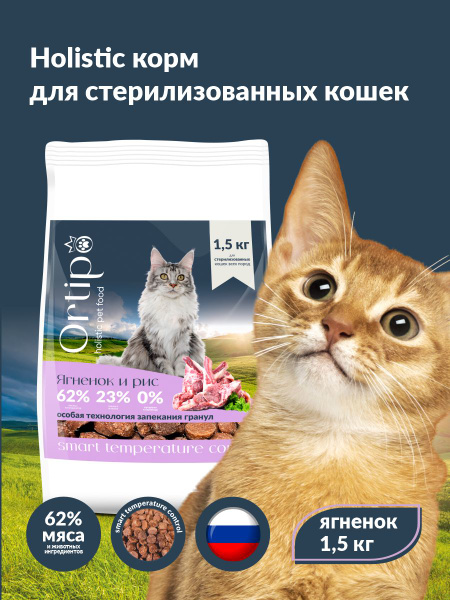 Корм сухой для взрослых стерилизованных кошек (ягненок) 1,5 кг ...