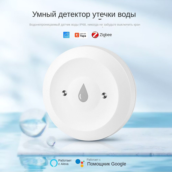 Датчик протечки воды/Tuya датчик утечки воды с оповещением управлением ...