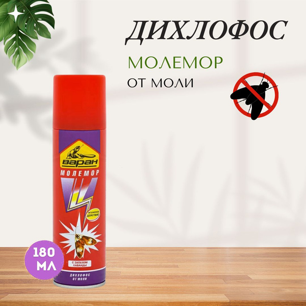 Средство от моли Дихлофос Варан 180 мл от насекомых с запахом лаванды ...