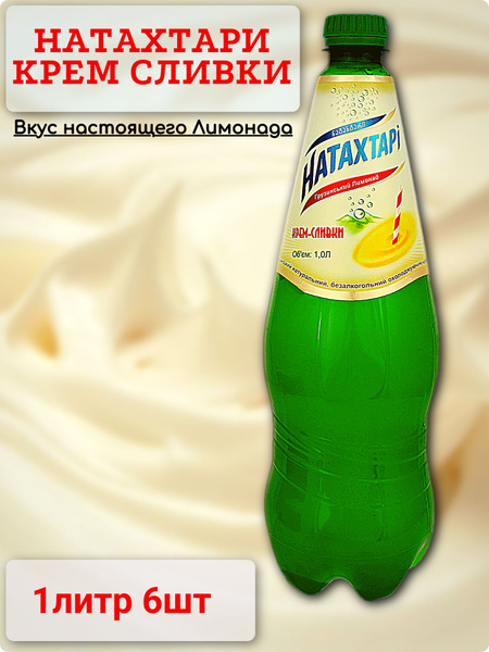 Лимонад НАТАХТАРИ Крем Сливки 1л 6шт (Грузия) - купить с доставкой по ...