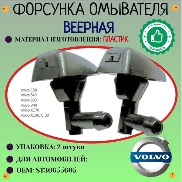 Форсунка омывателя. Веерная. Для Автомобилей: Volvo (OEM; ST30655605 ...