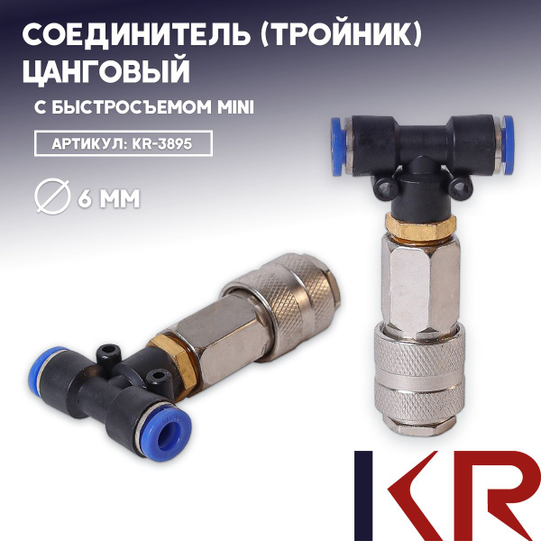 Соединитель (тройник) цанговый D6 мм c быстросъемом MINI купить по ...