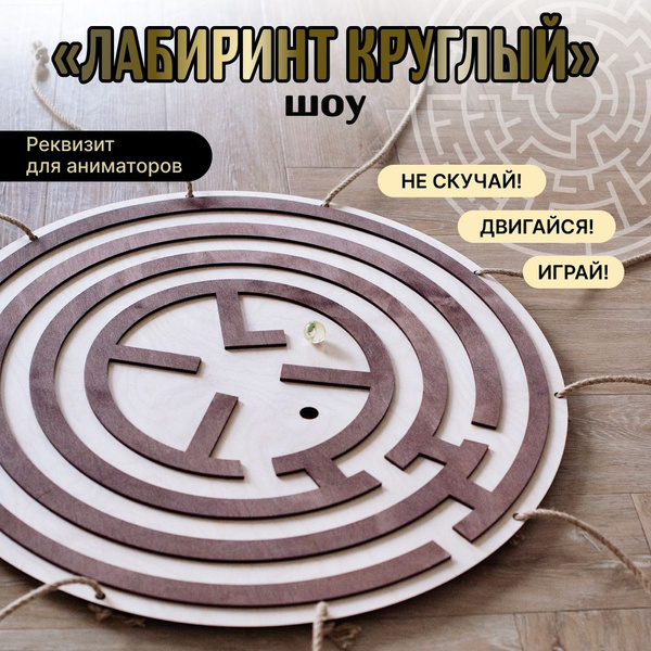 Реквизит для аниматоров игровой шоу "Лабиринт Круглый" купить на OZON ...