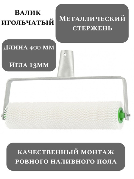 Валик игольчатый для наливных полов купить по выгодной цене в интернет ...