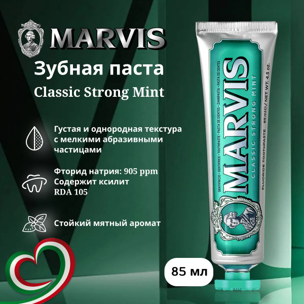 MARVIS Зубная паста Классическая Насыщенная Мята, Classic Strong Mint ...