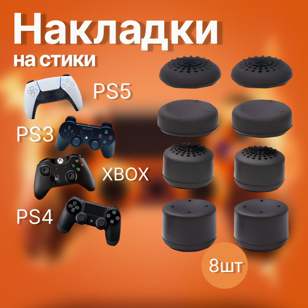 Накладки на стики 8 шт. для геймпада для плейстейшен ps3; ps4; ps5 ...