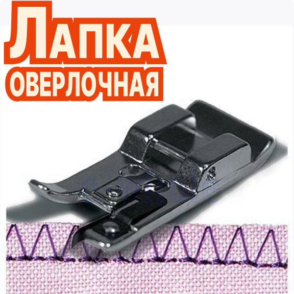 Характеристики Лапка оверлок для бытовой швейной машины, Оверлочная ...