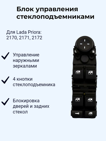 Блок управления стеклоподъемниками, ВАЗ Приора LADA Priora 2170 2171 ...